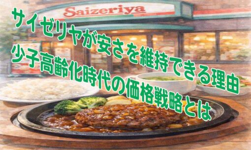サイゼリヤが安さを維持できる理由　少子高齢化時代の価格戦略とは