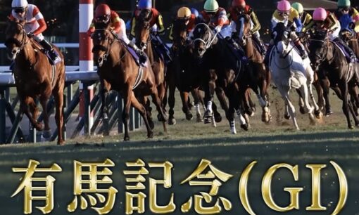 有馬記念 入場券は転売横行で15倍超　中山競馬場に異常熱、豪華出走馬と長澤まさみ登壇で争奪戦激化