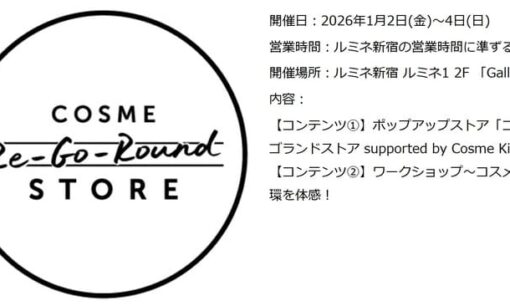 【2026福袋に代わる新潮流】コスメキッチンらが新宿ルミネで提示する「コスメロス削減」の勝機