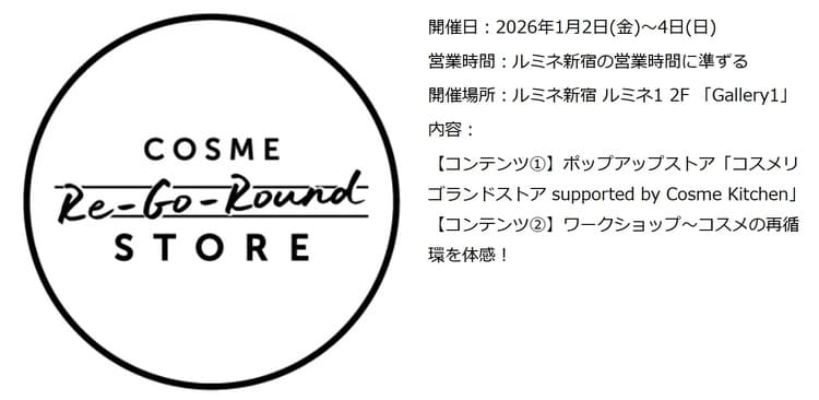 【2026福袋に代わる新潮流】コスメキッチンらが新宿ルミネで仕掛ける「コスメロス削減」の勝機