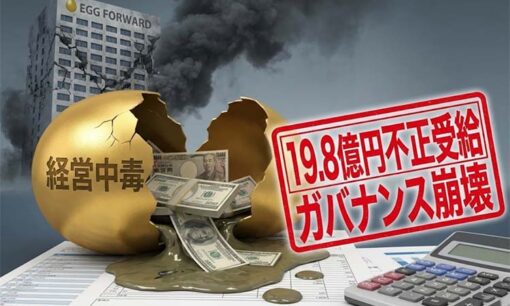 エッグフォワード、リスキリング助成金を悪用し、不正受給19.8億円の“エッグい”錬金スキームの闇