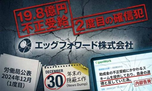 エッグフォワードの助成金不正受給、年末に謝罪リリース開示も不正は「2度目」という確信犯っぷりを露呈