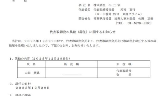 不二家・山田憲典会長（90）が年末29日に「電撃辞任」 ヤマザキパン出身の重鎮、突然の幕引きの背景
