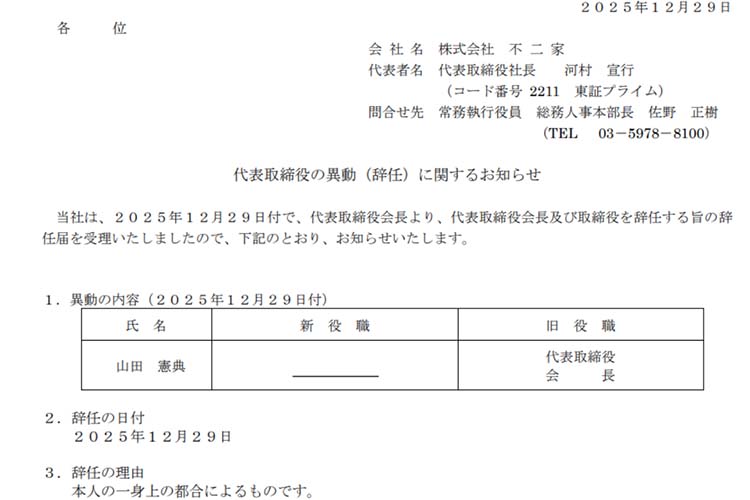 不二家、山田氏退任