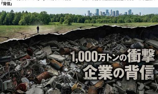 「見えないゴミ」1,000万トンの衝撃　不法投棄報告書が突きつける自治体の残存量ワーストランキング