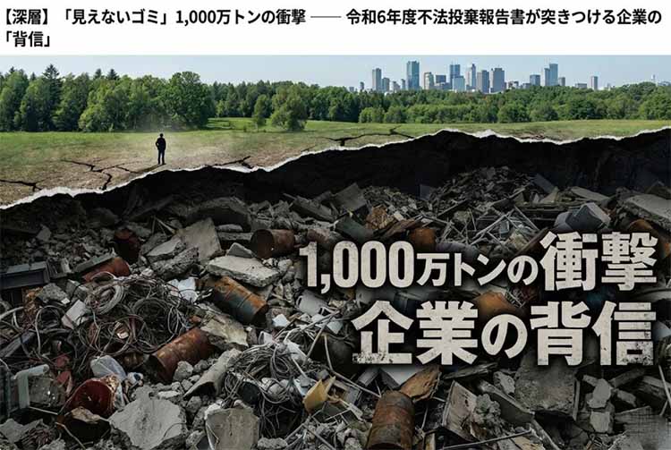 不法投棄ゴミ、1000万トン