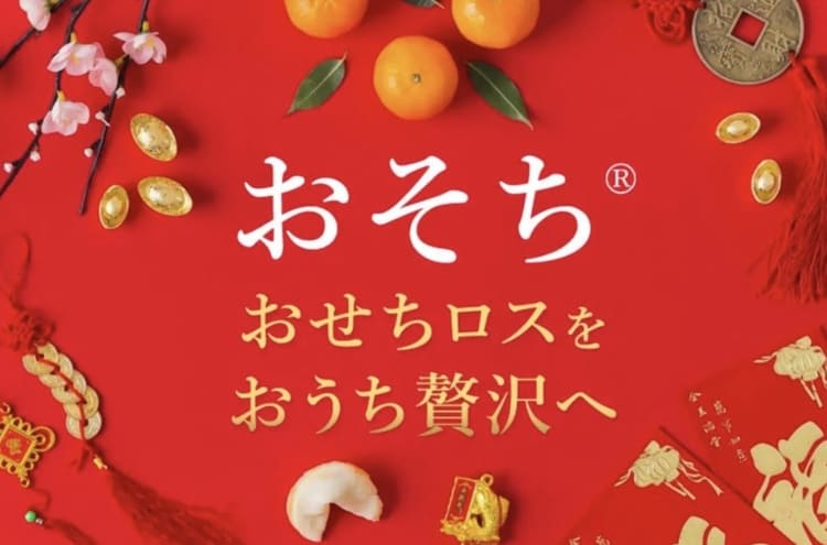 食品ロス削減を加速 「おそち」で老舗高級おせちを救う！ロスゼロのサステナブル戦略