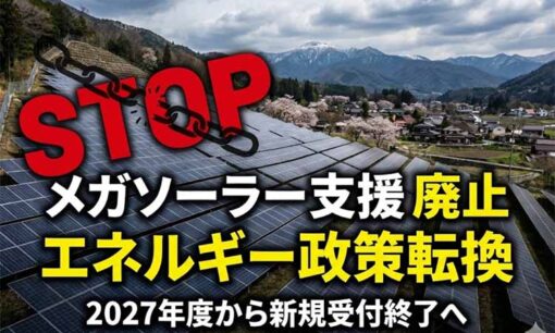 メガソーラー支援、27年度廃止へ  「北欧の夢」から覚めた日本が直面する、再エネ賦課金と原発の冷徹な現実