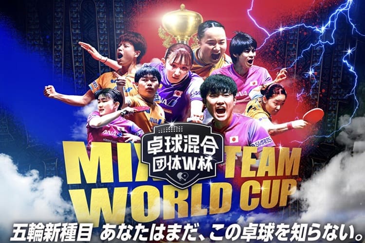 卓球　ワールドカップ2025