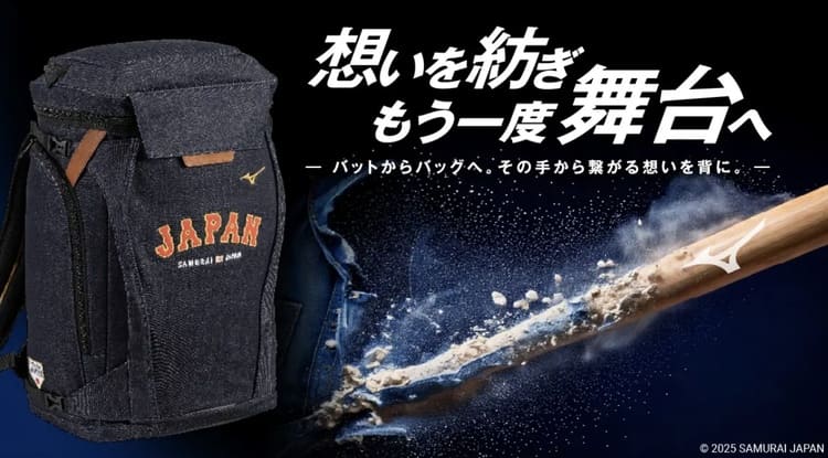 ミズノ、侍ジャパン「バット再生デニムバッグ」に宿る循環の美学。折れたバットを最新技術でリサイクル、物語を価値に変える戦略とは
