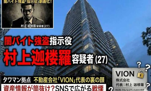 闇バイト強盗指示役・村上迦楼羅容疑者、不動産会社「VION」代表の顔も　「資産情報が筒抜け」SNSで広がる戦慄