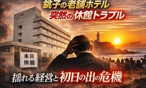 年末直前に音信不通　初日の出の名所・銚子で老舗ホテル休館騒動、問われる経営責任と観光地の危機管理