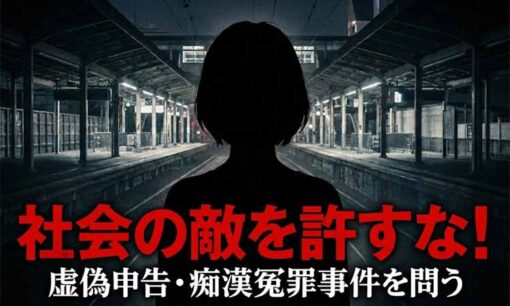 虚偽申告の西村麻美容疑者とは何者か？ JR横浜駅痴漢冤罪事件、被害者・250番氏が語る「地獄の50分」