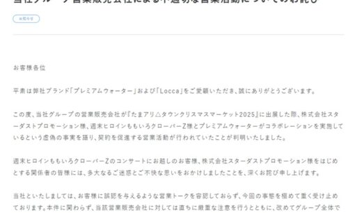 プレミアムウォーター、ももいろクローバーZらに謝罪　虚偽コラボで契約促進、不適切な営業活動の全容と対応