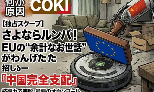 さよならルンバ。EUの「余計なお世話」が招いた“中国完全支配”という最悪のオウンゴール