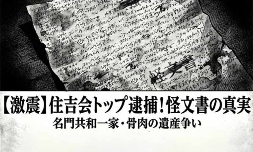 住吉会トップ小川修司会長逮捕！ 2年前の共和一家をめぐる“怪文書”は事件の“解”文書だった
