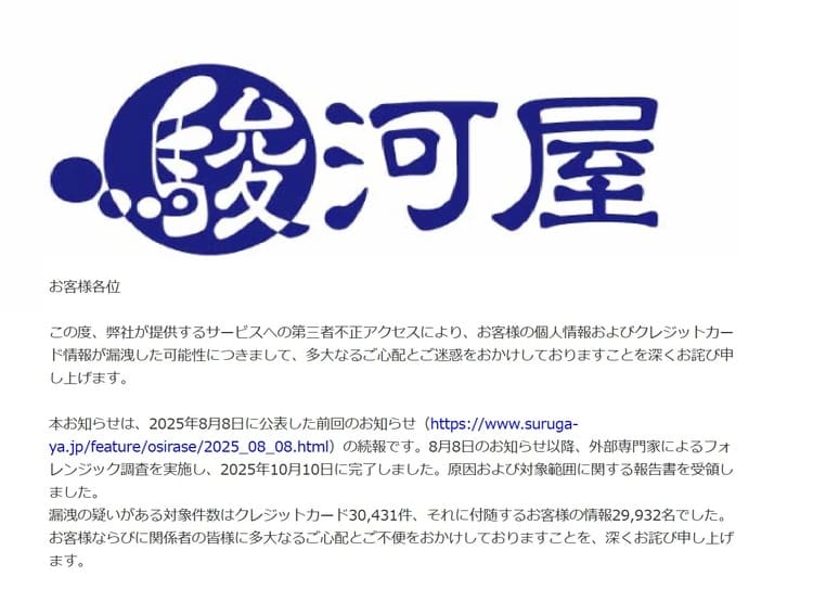 駿河屋カード情報流出の可能性3万件超「購入完了」の安心が砕けた日、EC社会の信頼は守れるのか