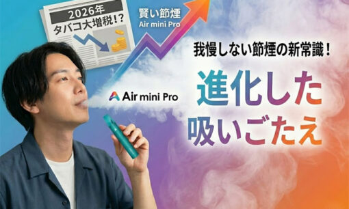 迫る2026年タバコ増税！「我慢しない節煙」の最適解、進化した【Air mini Pro】の実力とは？吸いごたえ・コスパを徹底検証