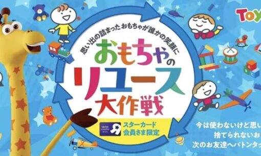 日本トイザらス おもちゃ回収で廃棄ゼロへ 小売業が実践するサーキュラーエコノミーの設計図
