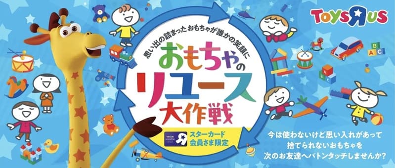 日本トイザらス おもちゃ回収で廃棄ゼロへ 小売業が実践するサーキュラーエコノミーの設計図