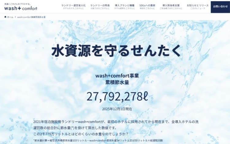 ホテルランドリーのSDGs対策とDX事例 洗剤レスで節水70%を実現する「wash+ Comfort」の革新性