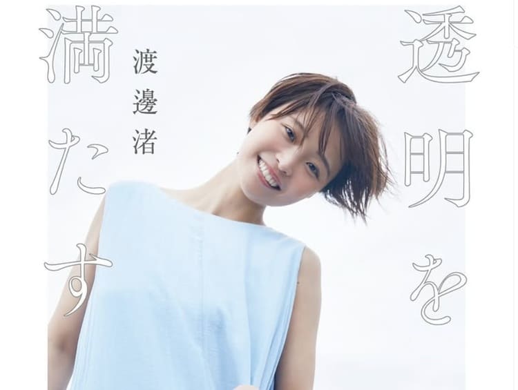 脱・局アナの成功法則!? 渡邉渚、フリー転身後の「局アナ時代より稼げる」発言で年収を爆増させた炎上覚悟の高笑い戦略