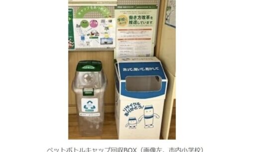 日本山村硝子、尼崎市全小学校でペットボトルキャップ回収を開始　地域と創る「水平リサイクル」の新潮流