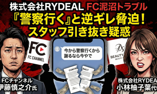 株式会社RYDEAL「警察行く」と逆ギレ脅迫！FC泥沼トラブル