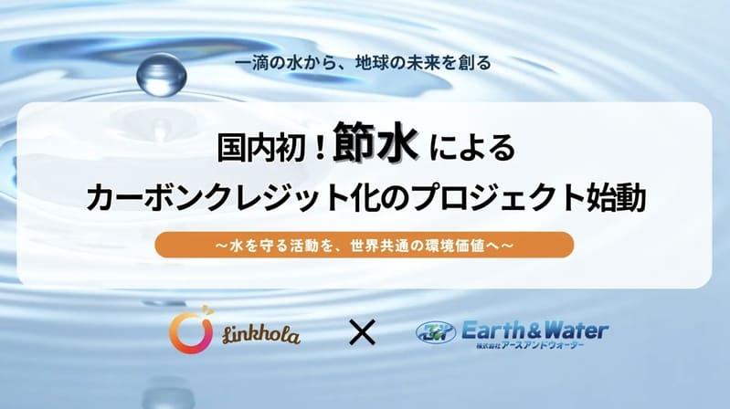 節水がカーボンクレジットに 国内初、Linkholaが挑む「水×脱炭素」の新市場と日本の勝機