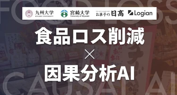 因果分析AIで食品ロスを解明 老舗「お菓子の日高」とLogianが挑むDXの正体