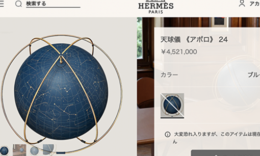 【炎上】エルメスで天球儀450万円買うも希望商品案内されず　累計3000万課金客がボヤいた課金地獄