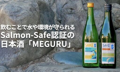 日本初、流域を守る日本酒「MEGURU」が提示する環境認証の新基準