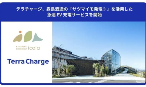 焼酎粕がEVを走らせる？テラチャージと霧島酒造が挑む「サツマイモ発電」の衝撃