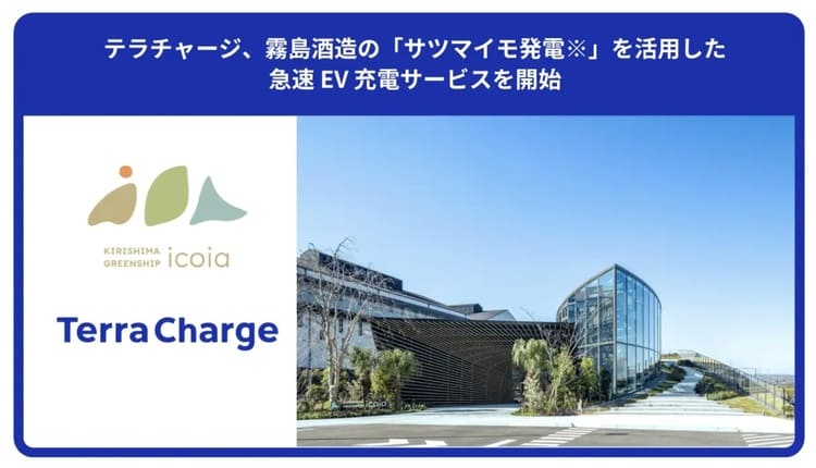 焼酎粕がEVを走らせる？テラチャージと霧島酒造が挑む「サツマイモ発電」の衝撃