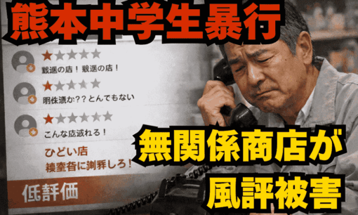 熊本中学生暴行事件、無関係商店が風評被害か　ネット私刑が生んだ二次被害