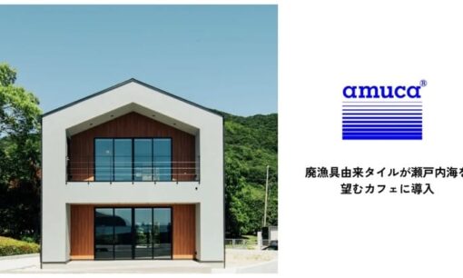 廃漁網が繋ぐ関係人口　amuの「amuca®タイル」が描く地域再生の物語