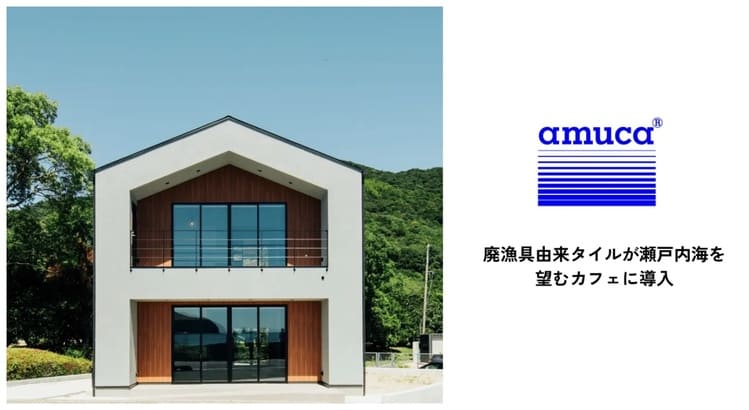 廃漁網が繋ぐ関係人口　amuの「amuca®タイル」が描く地域再生の物語
