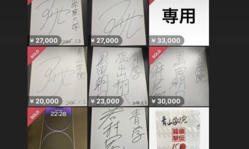 青山学院大学・黒田朝日のサインが「偽物」なのに3万円で即落札？箱根V3の熱狂を食い物にする、転売市場の醜悪な「偽造ビジネス」はどこまで暴走するのか