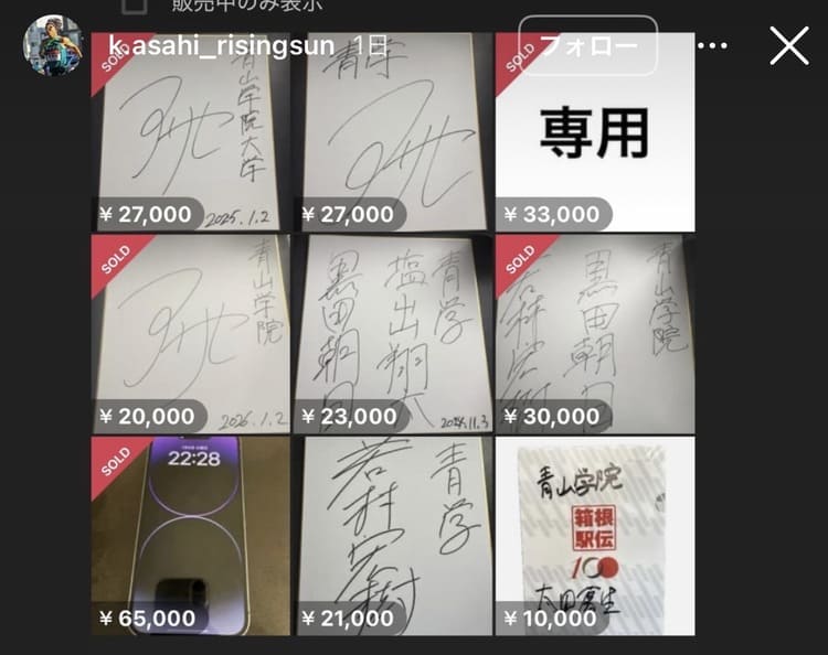 青山学院大学・黒田朝日のサインが「偽物」なのに3万円で即落札？箱根V3の熱狂を食い物にする、転売市場の醜悪な「偽造ビジネス」はどこまで暴走するのか