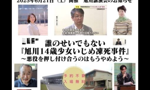 旭川14歳少女いじめ凍死事件「誰のせいでもない」講演会にXで批判噴出　広瀬爽彩さんの死と向き合わぬ言葉への怒り