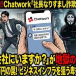 「今、会社にいますか？」その返信が命取り！Chatworkを蝕む“社長なりすまし詐欺”の卑劣な手口