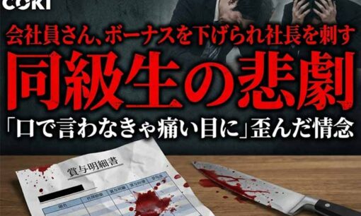山中正裕容疑者、0.5ヶ月分の恨みで朝日放送設備の同級生社長をメッタ刺しにする裏で起きていたこと