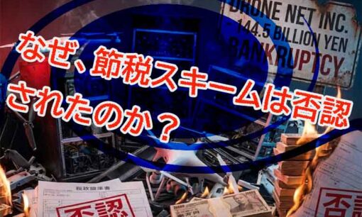 1445億円破綻・なぜドローン節税は国税に否認されたのか？　ドローンネット事件の「即時償却」の罠