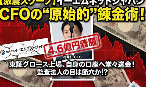 イーエムネットジャパン元CFO・村井仁氏の4.6億円着服した裏の顔