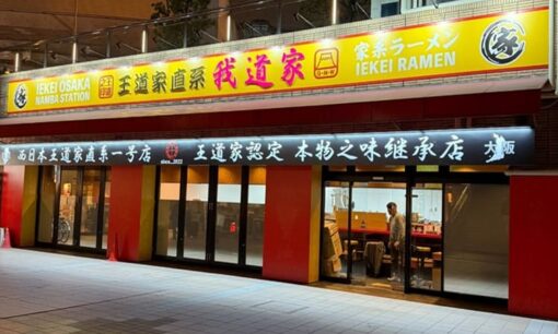 王道家直系 我道家 OSAKA本店ピザ大量注文事件　嫌がらせで露呈した訪日外国人のマナー崩壊と業務妨害の現実