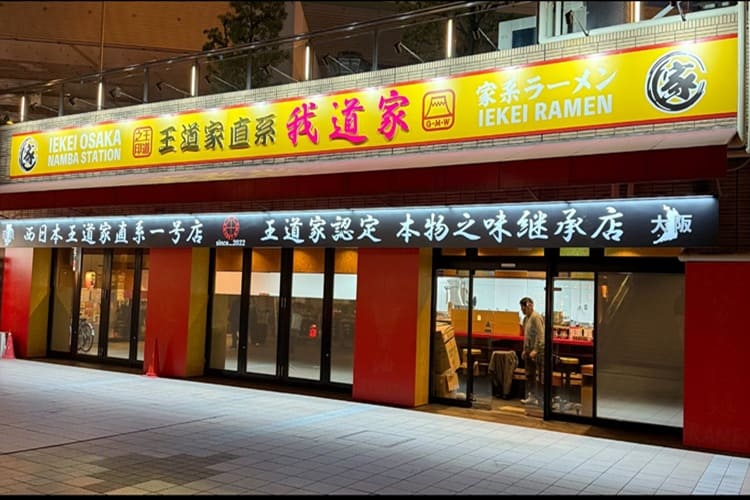 王道家直系 我道家 OSAKA本店