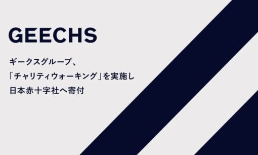 健康経営SDGs事例 従業員の歩数を寄付に変えるギークスの革新的アプローチ