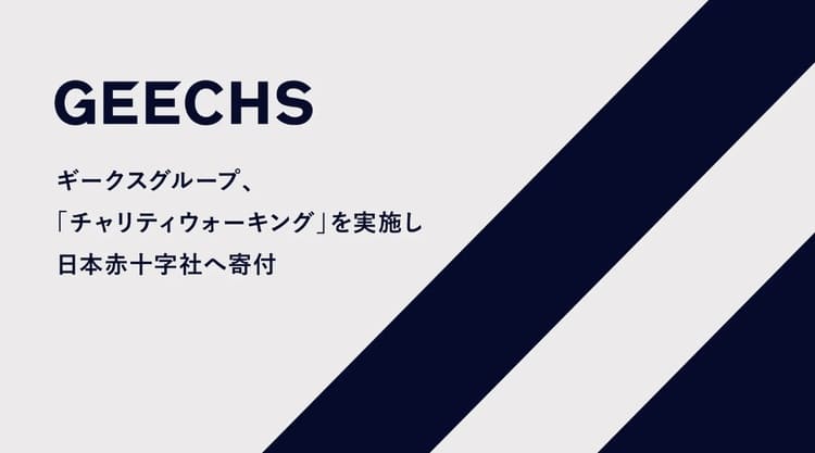 健康経営SDGs事例 従業員の歩数を寄付に変えるギークスの革新的アプローチ