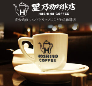 星野珈琲