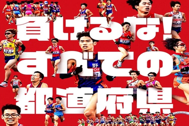 都道府県対抗男子駅伝